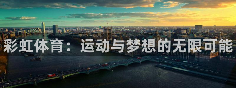 彩虹体育：运动与梦想的无限可能