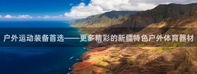户外运动装备首选——更多精彩的新疆特色户外体育器材